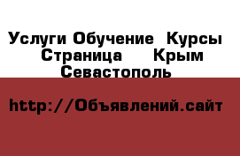 Услуги Обучение. Курсы - Страница 3 . Крым,Севастополь